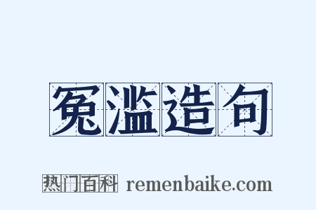 冤滥造句是什么意思的图片